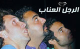 مسلسل الرجل العناب | alrajol-el3enab