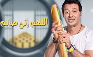 مسلسل اللهم إني صائم