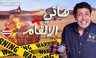 مسلسل هاني في الألغام | Hani Fe Al Algham