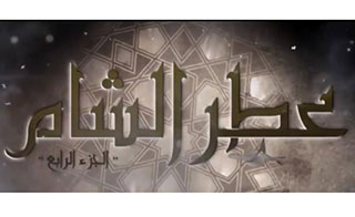 مسلسل عطر الشام 4 | Aetr El Sham 4