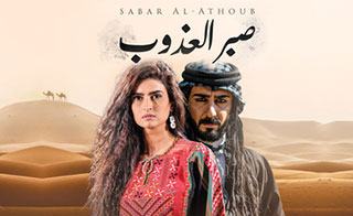مسلسل صبر العذوب |  Sabr Al Azoub