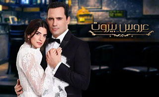 مسلسل عروس بيروت