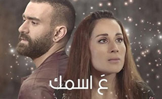 مسلسل ع اسمك