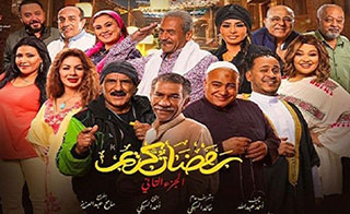 مسلسل رمضان كريم 2
